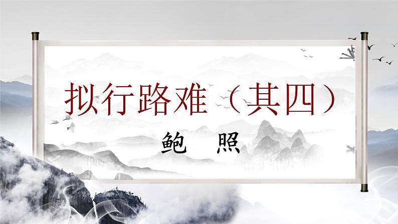 古诗词诵读《拟行路难·其四》课件 2021-2022学年统编版高中语文选择性必修下册02