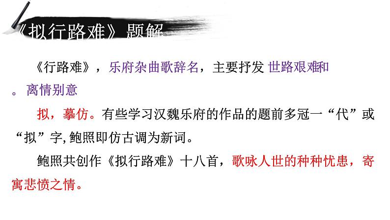 古诗词诵读《拟行路难·其四》课件 2021-2022学年统编版高中语文选择性必修下册04