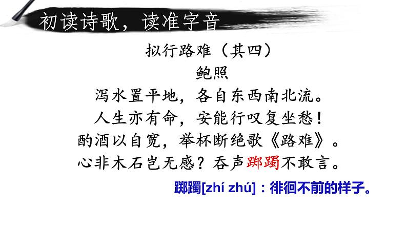 古诗词诵读《拟行路难·其四》课件 2021-2022学年统编版高中语文选择性必修下册05