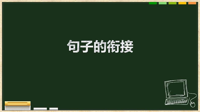 2023届高考语文复习：句子的衔接 课件01