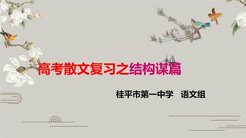 2023届高考语文复习：散文阅读复习之结构谋篇课件第1页