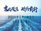 2023届天津高考复习：文言文建议 课件