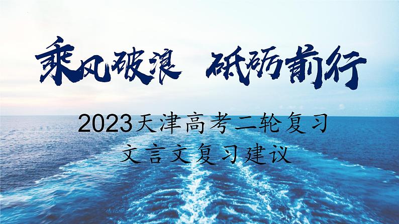 2023届天津高考复习：文言文建议 课件第1页