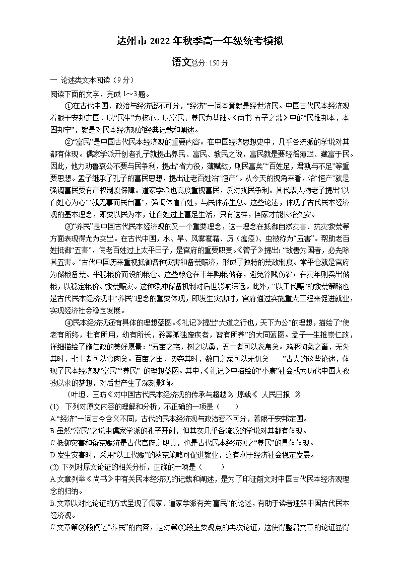四川省达州市2022-2023学年高一上学期期末统考模拟语文试题第1页