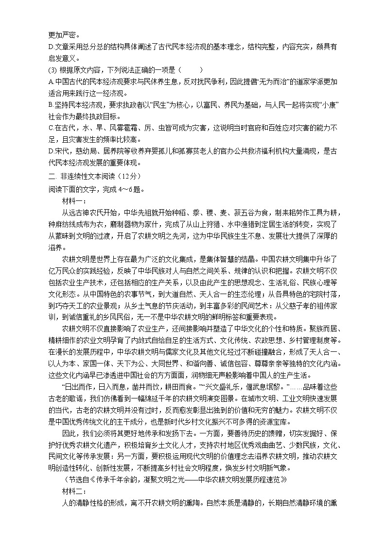 四川省达州市2022-2023学年高一上学期期末统考模拟语文试题第2页