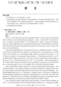 安徽省皖南八校2023届高三第二次联考（全科）二模语文试题及答案