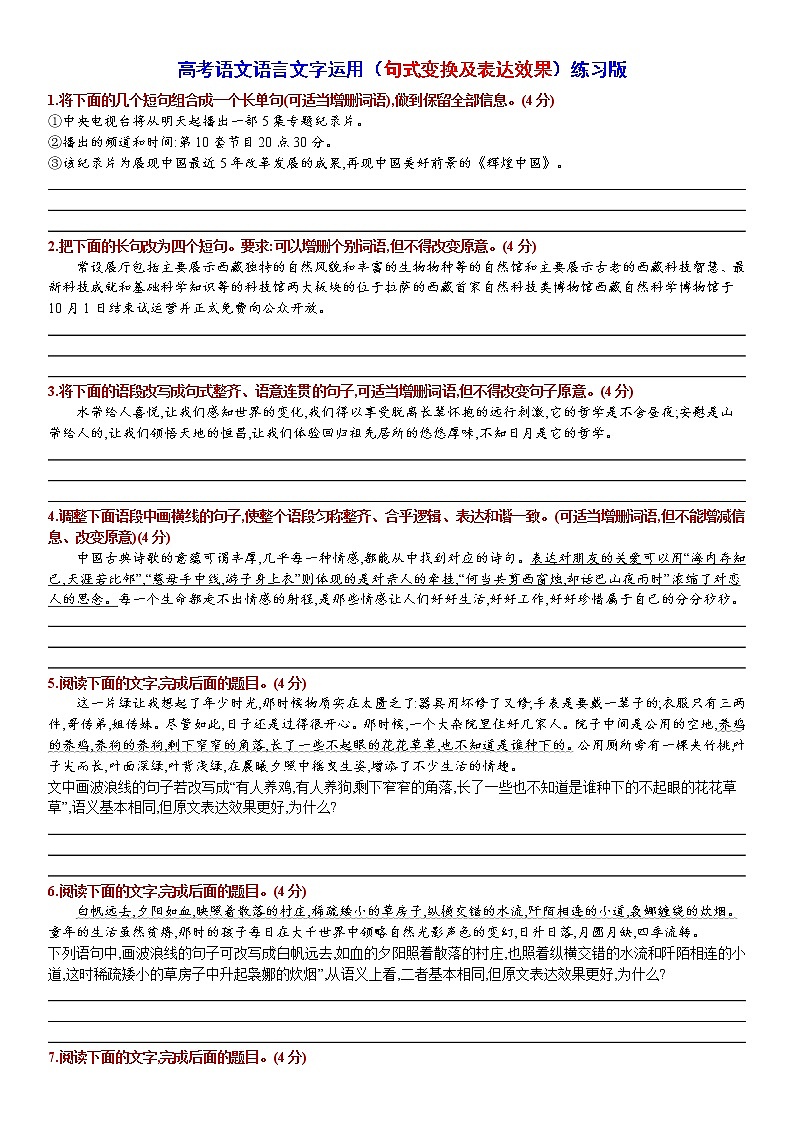 高考语文复习--  高考语文语言文字运用（句式变换及表达效果）练习版第1页