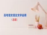 高考语文复习--  高考语文语言文字运用（总结）讲解版课件PPT