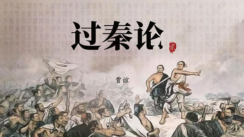 《过秦论》课件 2022—2023学年统编版高中语文选择性必修中册01