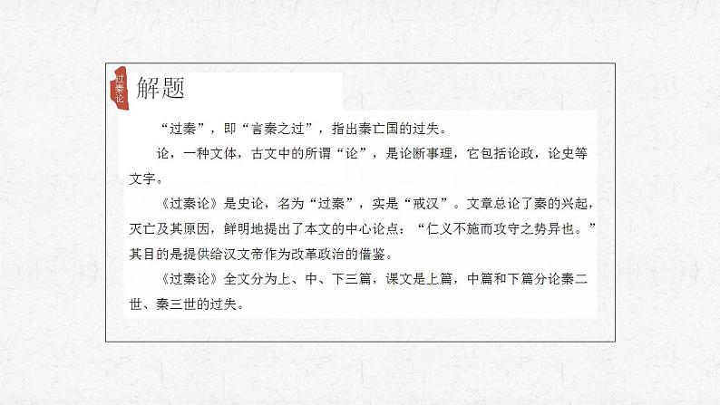 《过秦论》课件 2022—2023学年统编版高中语文选择性必修中册04