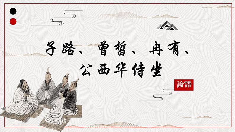 1-1《子路，曾皙，冉有，公西华侍坐》课件2021-2022学年统编版高中语文必修下册第1页