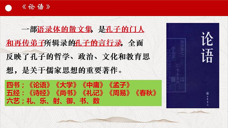 1-1《子路，曾皙，冉有，公西华侍坐》课件2021-2022学年统编版高中语文必修下册第6页