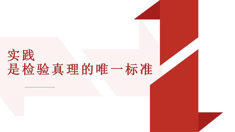 3.《实践是检验真理的唯一标准》课件 2022-2023学年统编版高中语文选择性必修中册01