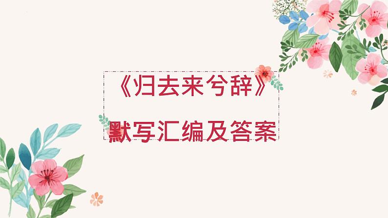 10.2《归去来兮辞（并序）》默写汇编 课件 2021-2022学年统编版高中语文选择性必修下册第1页