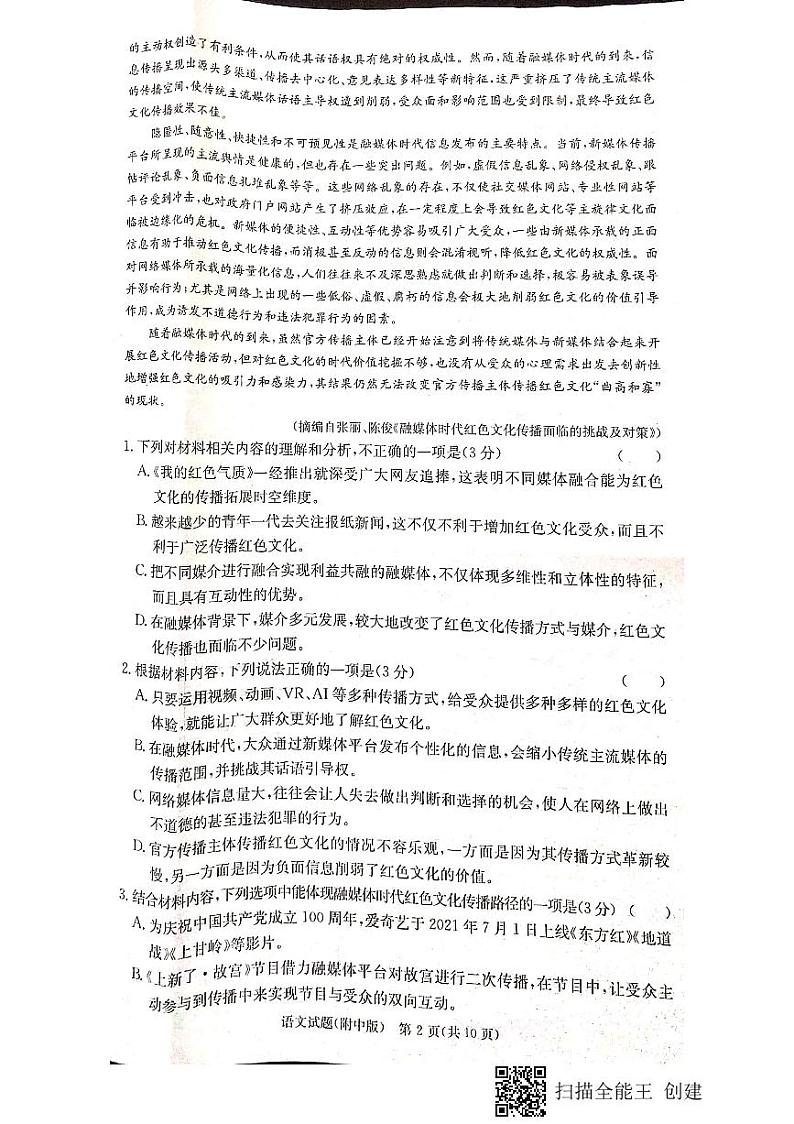 湖南师范大学附属中学2022-2023学年高三语文上学期月考（四）试题（PDF版附答案）第2页