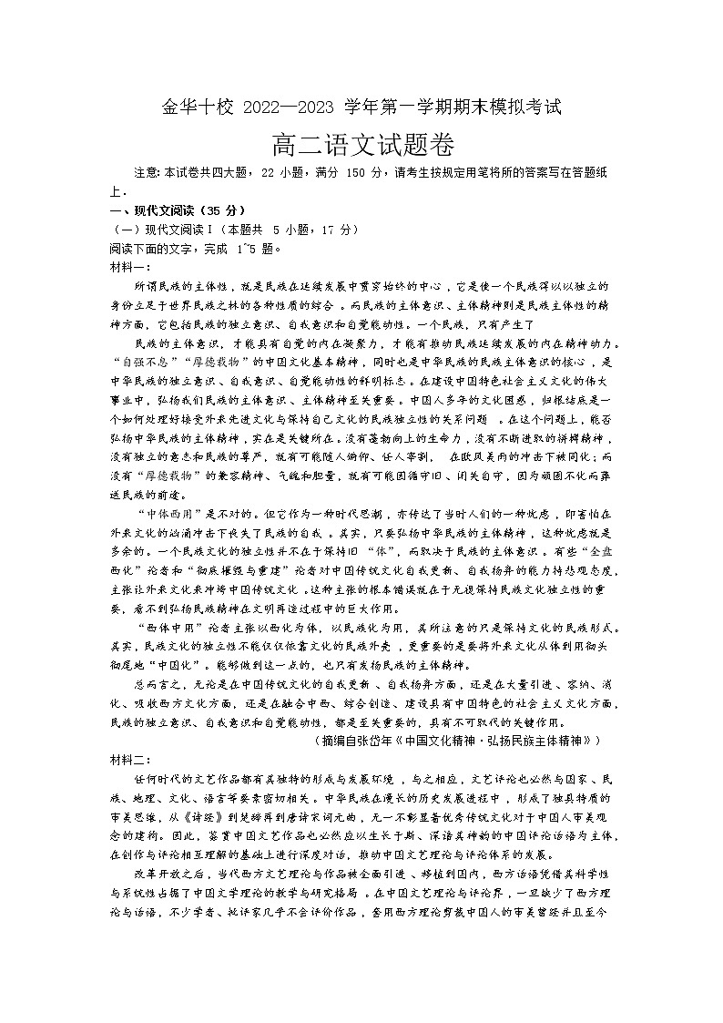 浙江省金华十校2022-2023学年高二上学期期末考试全真模拟语文试卷01