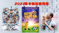 高考语文复习-- 2022年卡特尔世界杯作文素材课件PPT