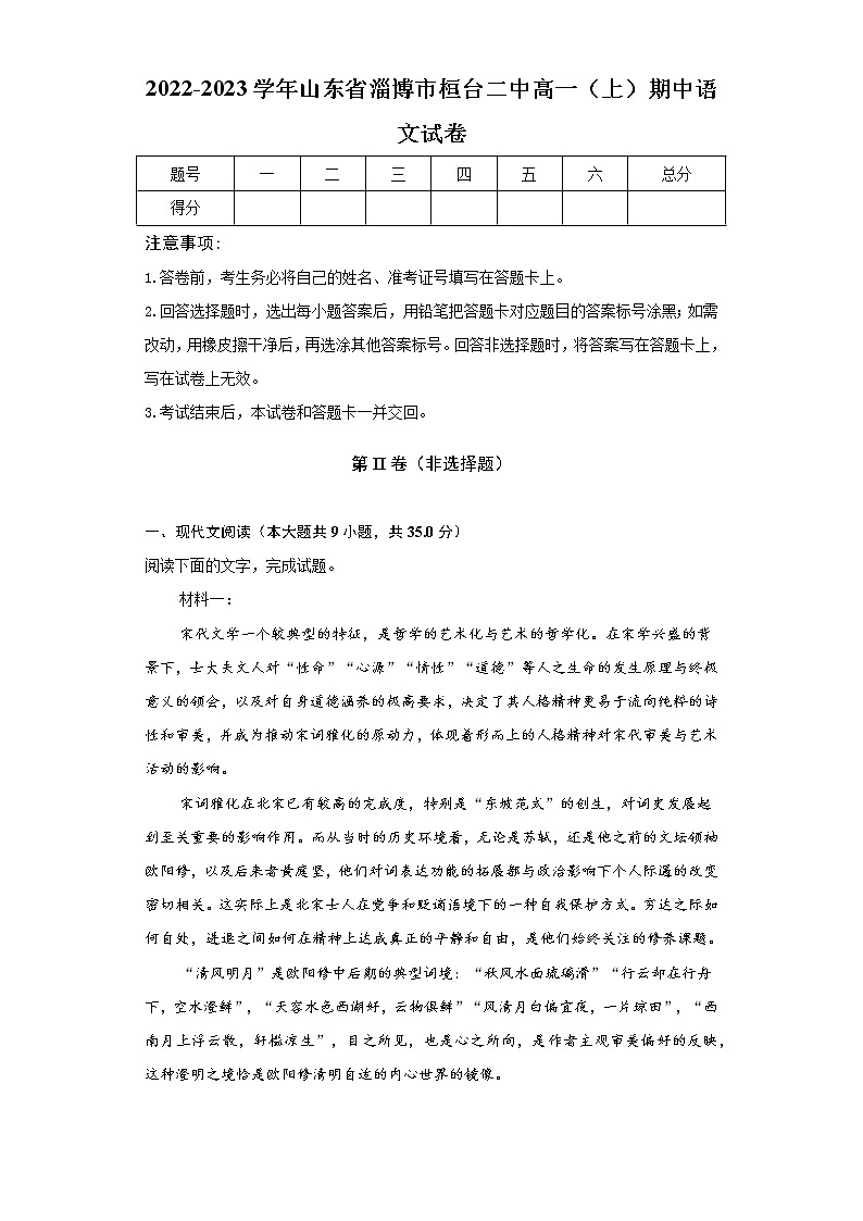 2022-2023学年山东省淄博市桓台二中高一（上）期中语文试卷（含答案）01