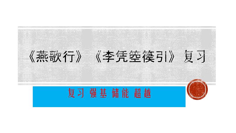 《燕歌行》《李凭箜篌引》复习课 课件 2022-2023学年统编版高中语文选择性必修中册第1页