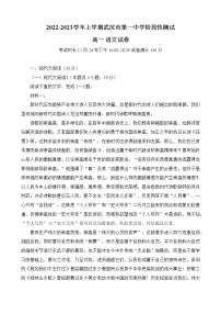 湖北省武汉市第一中学2022-2023学年高一上学期阶段性测试语文试题