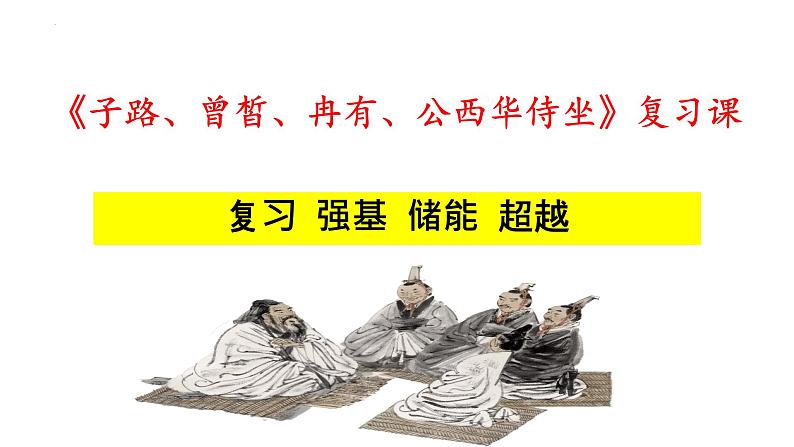 1.1《子路、曾皙、冉有、公西华侍坐》复习课 课件 2021-2022学年统编版高中语文必修下册第1页