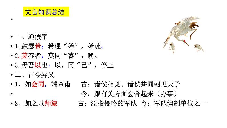 1.1《子路、曾皙、冉有、公西华侍坐》复习课 课件 2021-2022学年统编版高中语文必修下册第6页