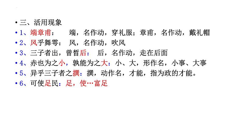 1.1《子路、曾皙、冉有、公西华侍坐》复习课 课件 2021-2022学年统编版高中语文必修下册第7页