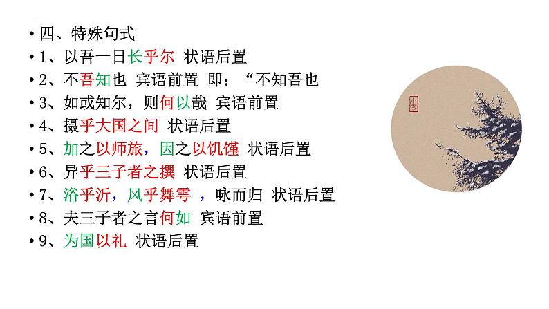 1.1《子路、曾皙、冉有、公西华侍坐》复习课 课件 2021-2022学年统编版高中语文必修下册第8页