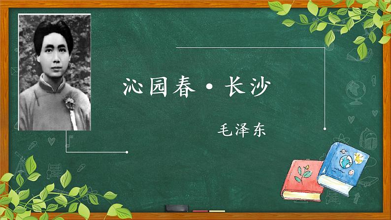 1《沁园春 长沙》课件 2022-2023学年统编版高中语文必修上册第1页