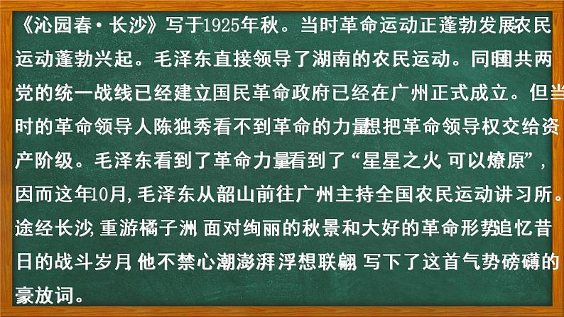 1《沁园春 长沙》课件 2022-2023学年统编版高中语文必修上册第4页