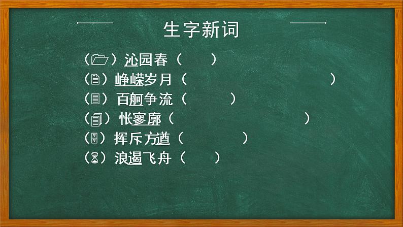 1《沁园春 长沙》课件 2022-2023学年统编版高中语文必修上册第8页