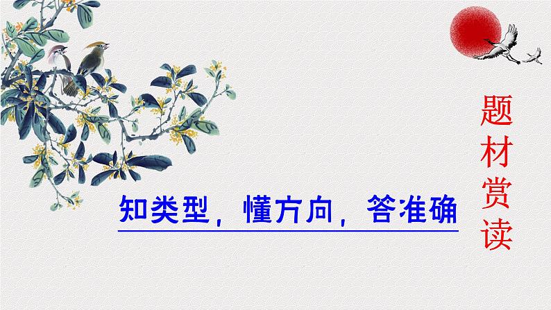 2023届高考语文二轮复习：诗歌鉴赏之 咏物诗  课件第4页