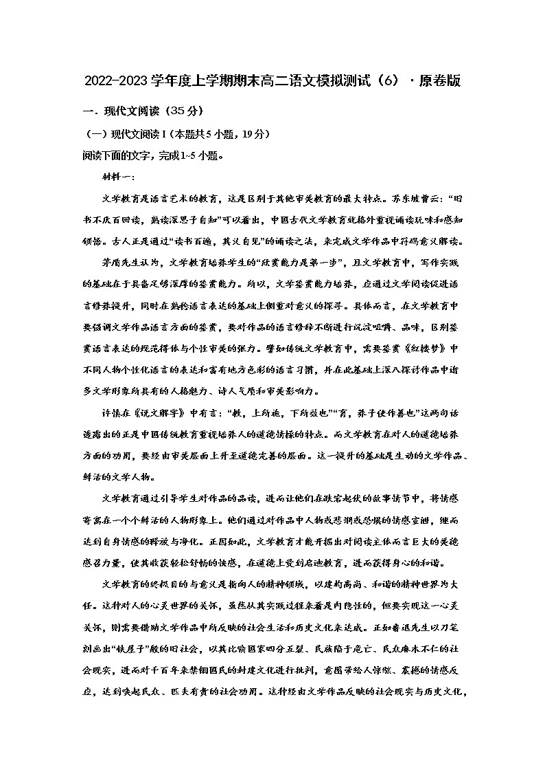 山东省潍坊市中学2022-2023学年高二上学期语文期末复习模拟测试（六）第1页
