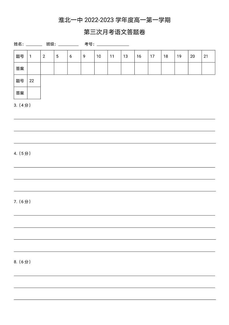 安徽省淮北市第一中学2022-2023学年高一上学期第三次月考语文试卷01