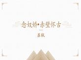 9-1《念奴娇-赤壁怀古》课件 2022-2023学年统编版高中语文必修上册