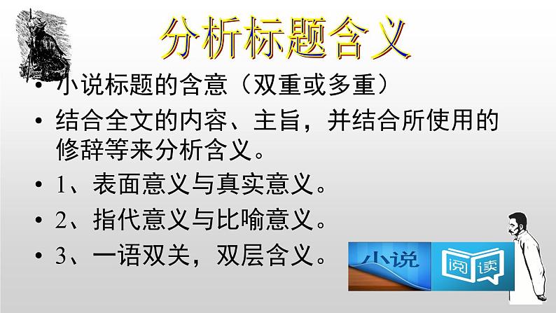 高考语文复习--一篇经典小说《祝福》搞定高考小说题型课件PPT08