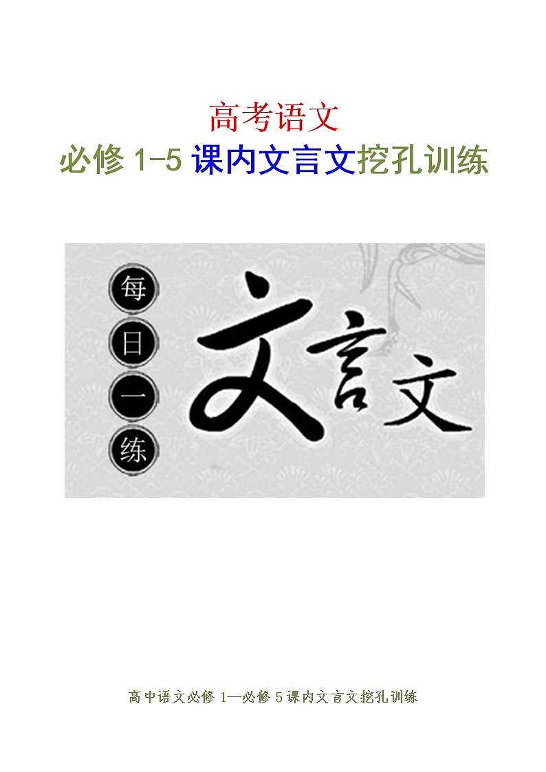 高考语文复习-- 必修1~5文言教材回顾（挖空）精校版第1页