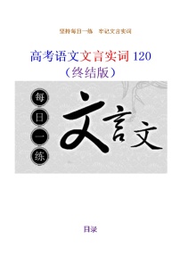 高考语文复习-- 高考语文文言实词120（终结版）