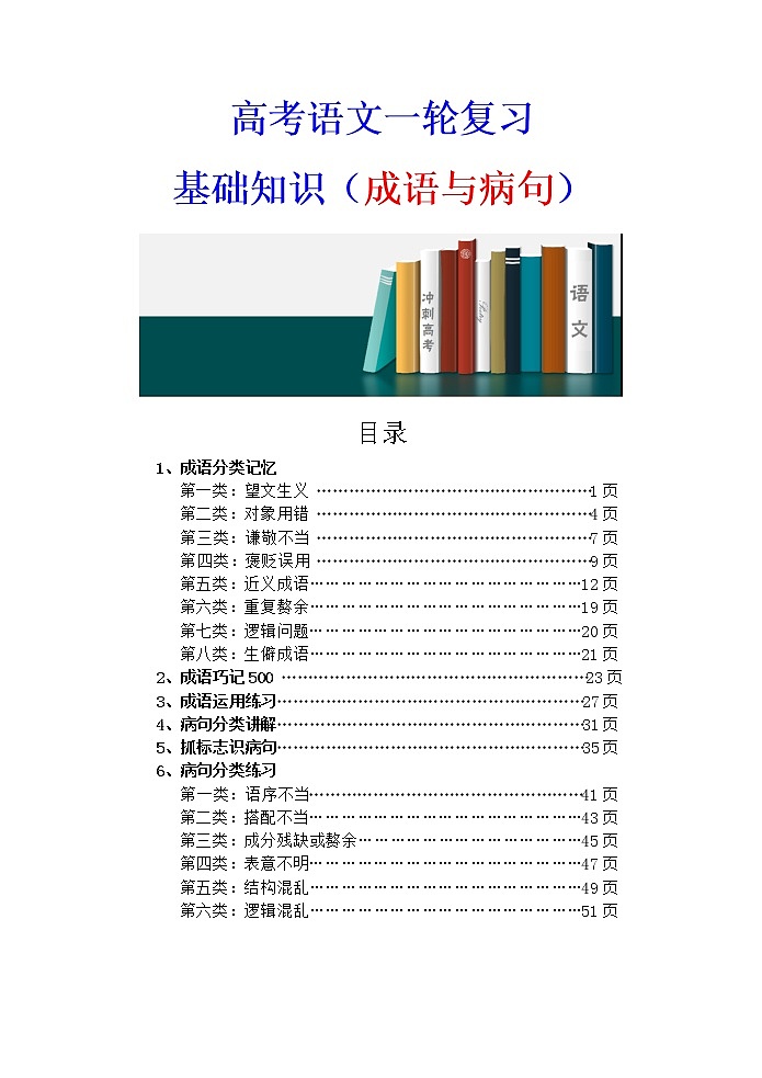 高考语文复习-- 高考语文资料整理 基础知识（成语与病句）第1页