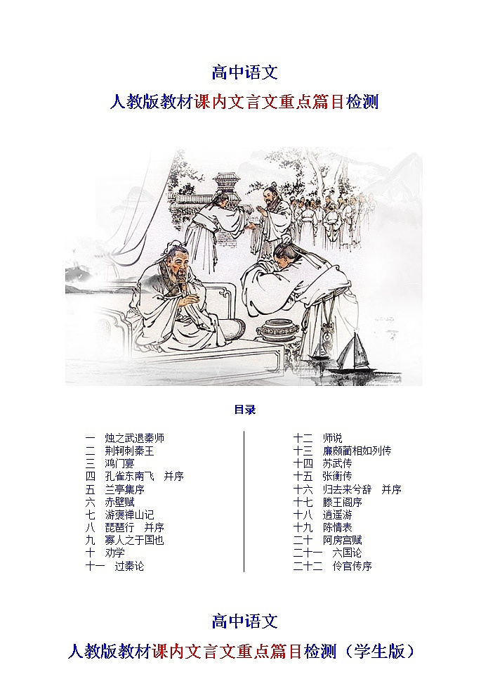 高考语文复习-- 课内文言文重点篇目检测第1页