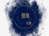 8.2《登高》课件 2022-2023学年统编版高中语文必修上册