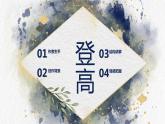 8.2《登高》课件 2022-2023学年统编版高中语文必修上册