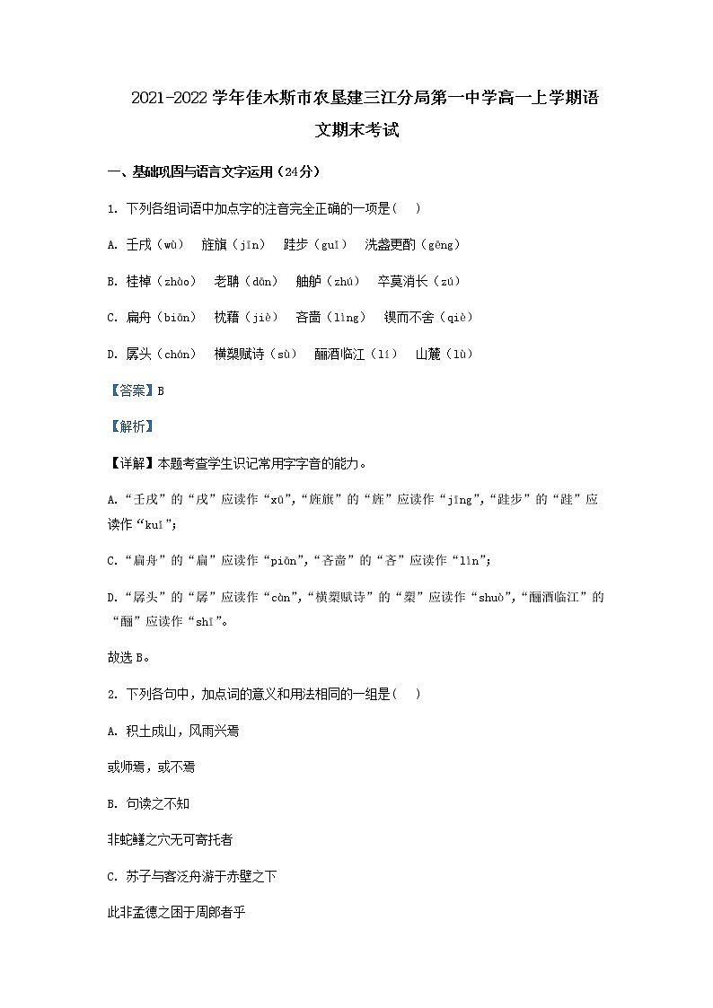 2021-2022学年黑龙江省佳木斯市农垦建三江分局第一中学高一上学期期末语文试题含解析01