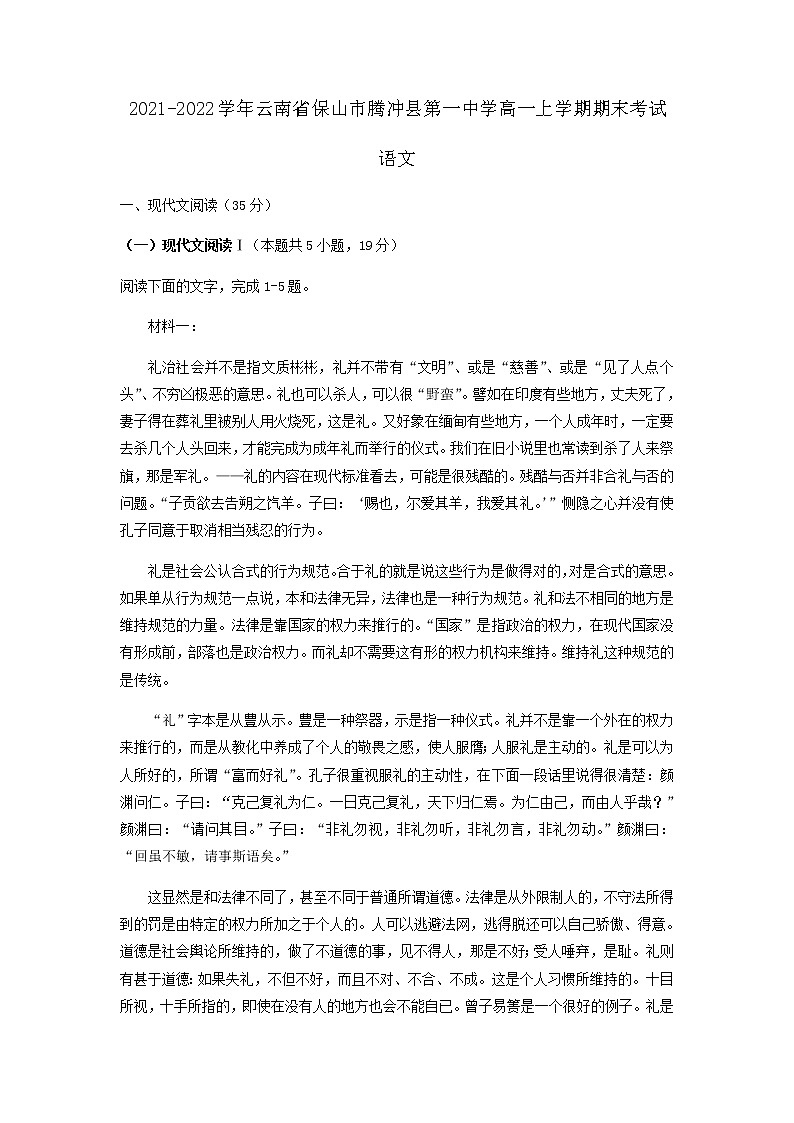 2021-2022学年云南省保山市腾冲县第一中学高一上学期期末考试语文试题含解析01