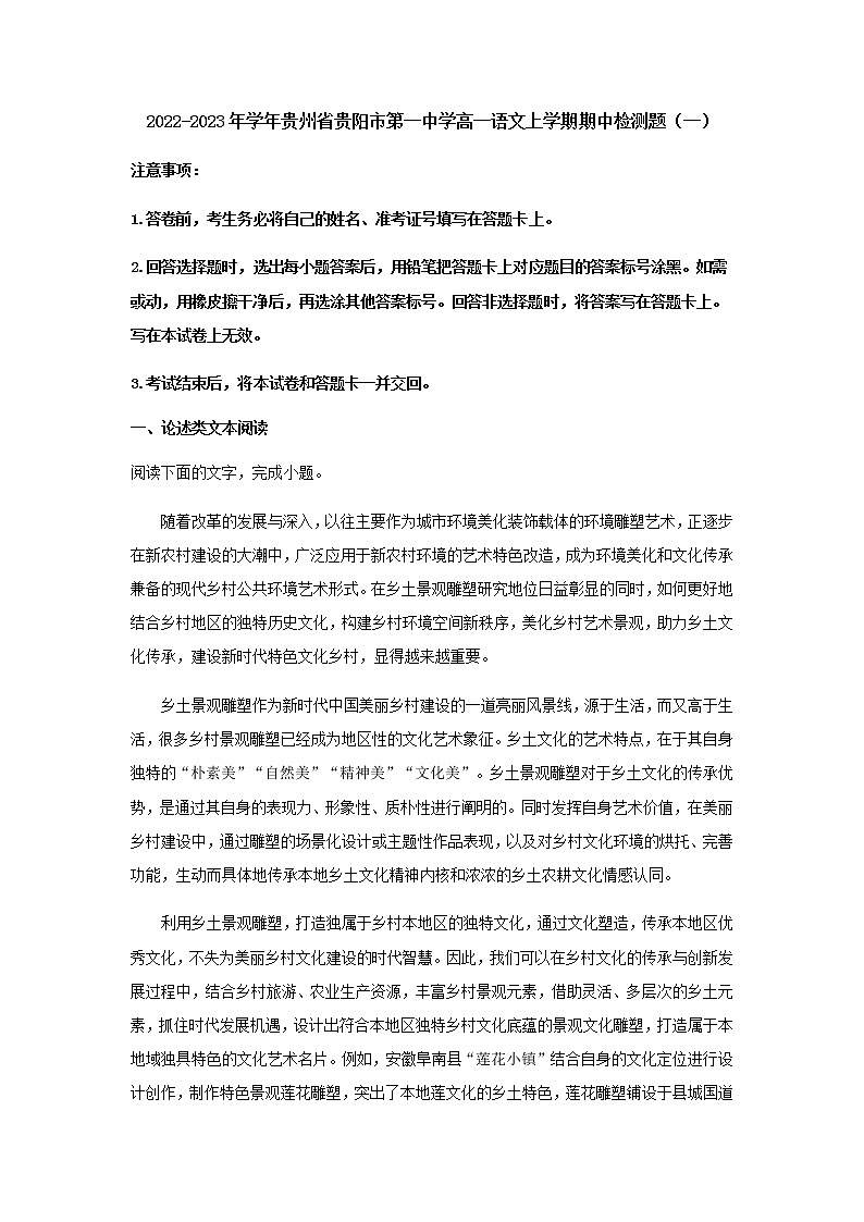 2022-2023年学年贵州省贵阳市第一中学高一语文上学期期中检测题（一）含解析第1页