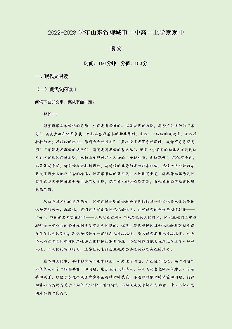 2022-2023学年山东省聊城市一中高一上学期期中语文试题含解析01