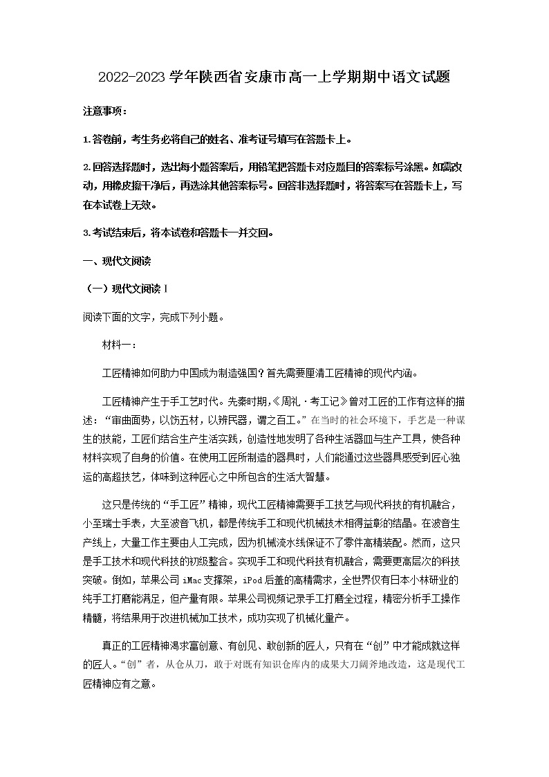 2022-2023学年陕西省安康市高一上学期期中语文试题含解析01