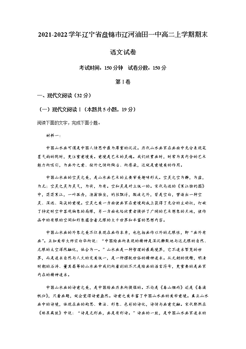 2021-2022学年辽宁省盘锦市辽河油田一中高二上学期期末语文含解析第1页