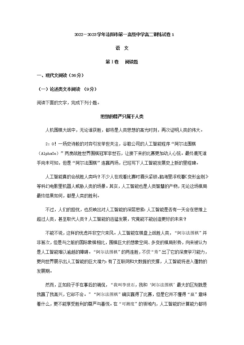 2022-2023学年河南省洛阳市第一高级中学高二上学期阶段训练（一）语文试题含解析第1页