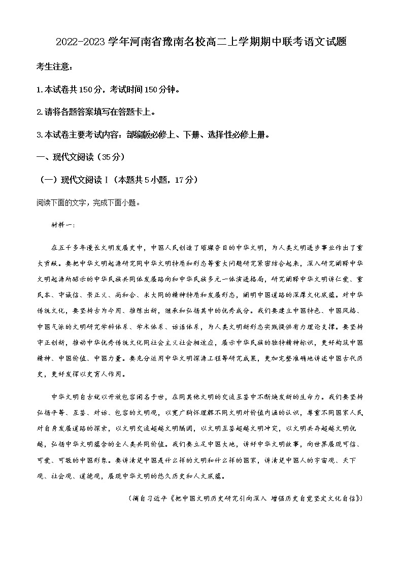 2022-2023学年河南省豫南名校高二上学期期中联考语文试题含解析第1页
